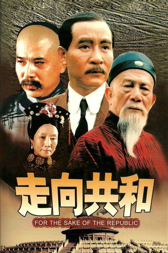 Okładka serialu 走向共和