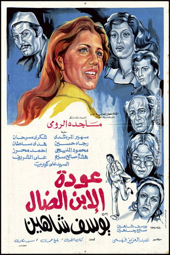 Okładka filmu عودة الابن الضال