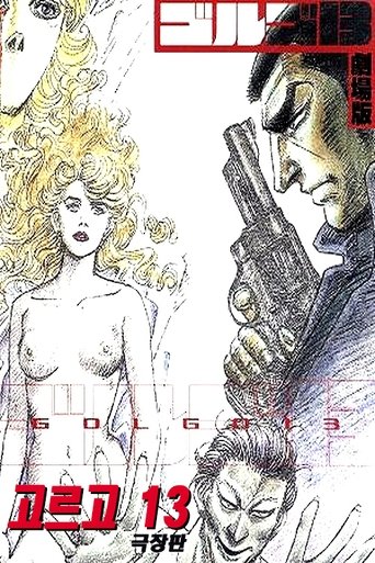 고르고 13(ゴルゴ13)