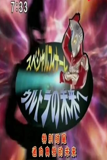 ウルトラマンマックススペシャルフィナーレ 〜ウルトラの未来へ〜