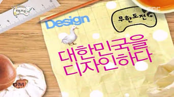 The Great Design Challenge - Design Korea!: Part 2