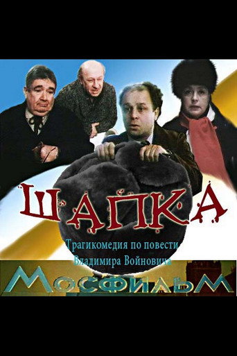 Шапка 在线观看和下载完整电影