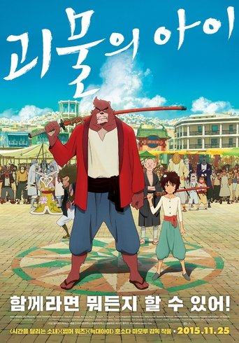 괴물의 아이(バケモノの子)