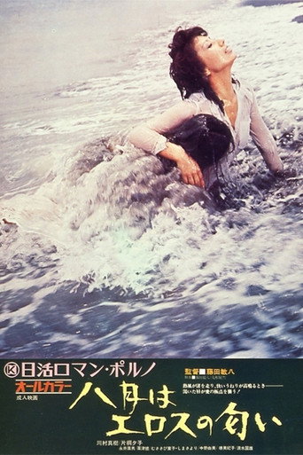 八月はエロスの匂い 在线观看和下载完整电影