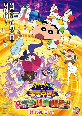 극장판 짱구는 못말려: 폭풍수면! 꿈꾸는 세계 대돌격(クレヨンしんちゃん 爆睡！ユメミーワールド大突撃)