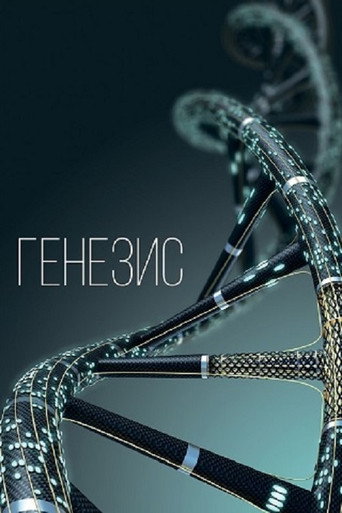 Генезис 在线观看和下载完整电影