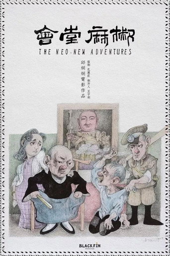 椒麻堂会 在线观看和下载完整电影