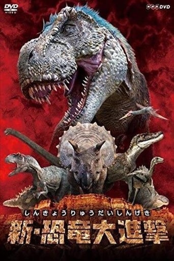 Shin kyōryū dai shingeki