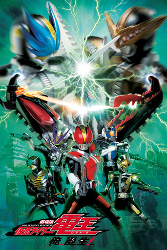 劇場版 仮面ライダー電王 俺、誕生! 在线观看和下载完整电影