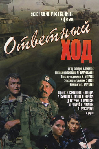 Ответный ход 在线观看和下载完整电影