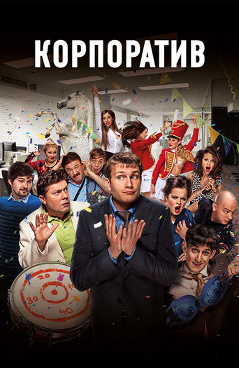 Okładka filmu Корпоратив