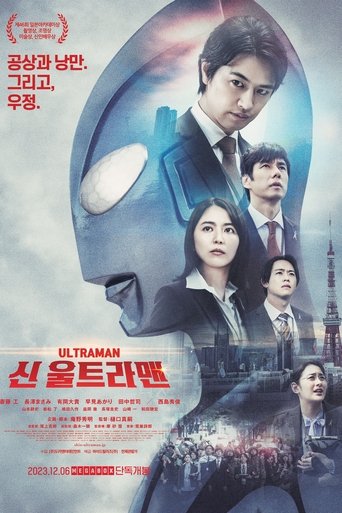 신 울트라맨(シン・ウルトラマン)