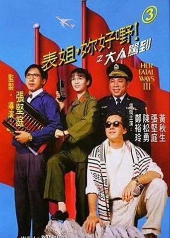 表姐，妳好嘢！3 大人駕到 在线观看和下载完整电影