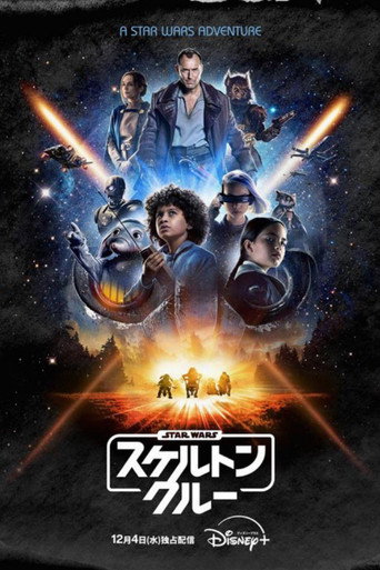 スター・ウォーズ：スケルトン・クルー