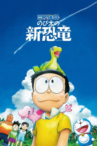 Okładka filmu 映画ドラえもん のび太の新恐竜