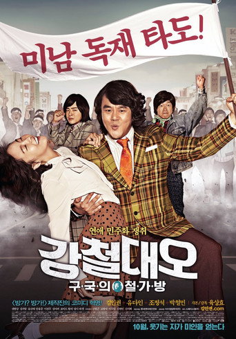 Okładka filmu 강철대오: 구국의 철가방