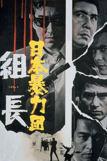 Okładka filmu 日本暴力団 組長