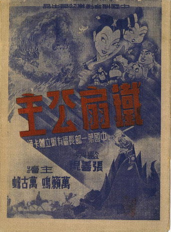 铁扇公主 在线观看和下载完整电影