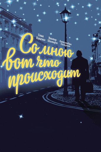 Со мною вот что происходит 在线观看和下载完整电影