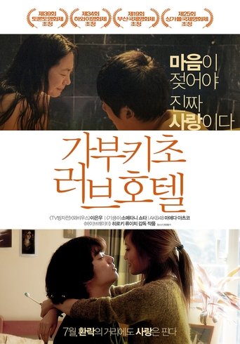 가부키초 러브호텔(さよなら歌舞伎町)