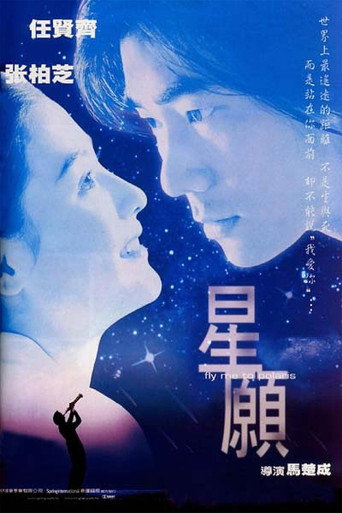 星願 在线观看和下载完整电影