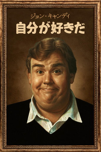 ジョン・キャンディ：自分が好きだ