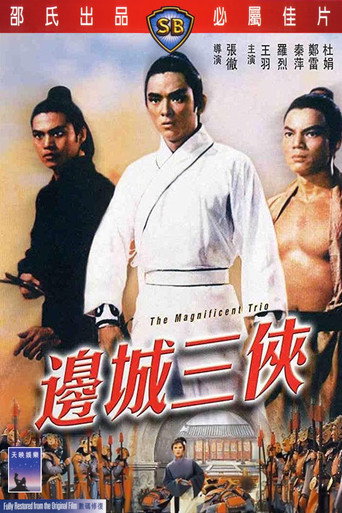 邊城三俠 在线观看和下载完整电影