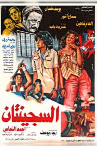 السجينتان 在线观看和下载完整电影