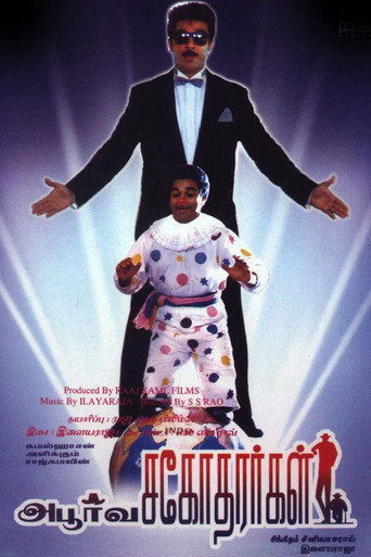 Okładka filmu அபூர்வ சகோதரர்கள்