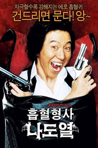 Okładka filmu 흡혈형사 나도열