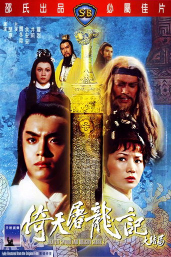 Okładka filmu 倚天屠龍記大結局
