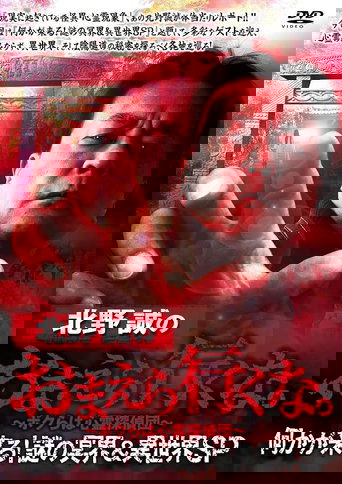 Makoto Kitano: Don’t You Guys Go - Something Is Coming! Mystery of the Underworld & Otherworld SP