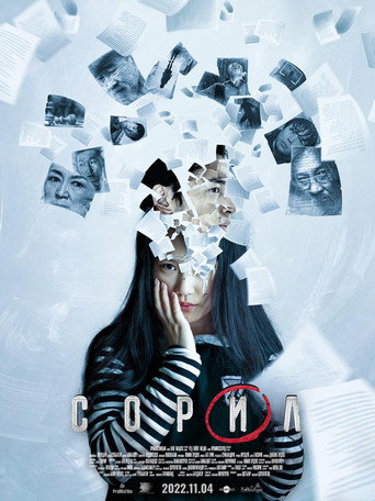 Okładka filmu Сорил