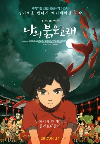나의 붉은 고래(大鱼海棠)