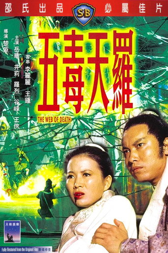 五毒天羅 在线观看和下载完整电影