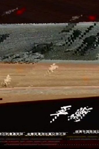 平衡