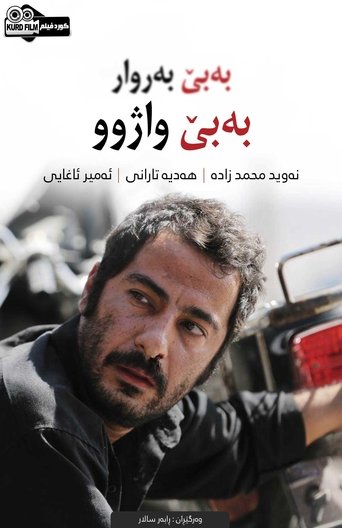 بدون تاریخ بدون امضا 在线观看和下载完整电影