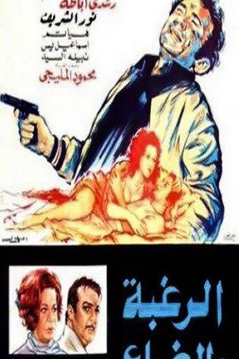 الرغبه والضياع 在线观看和下载完整电影