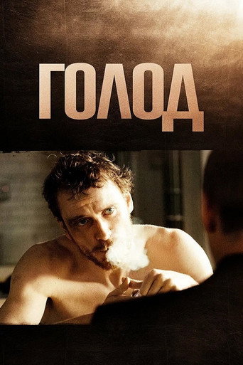 Голод