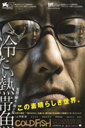 冷たい熱帯魚 在线观看和下载完整电影