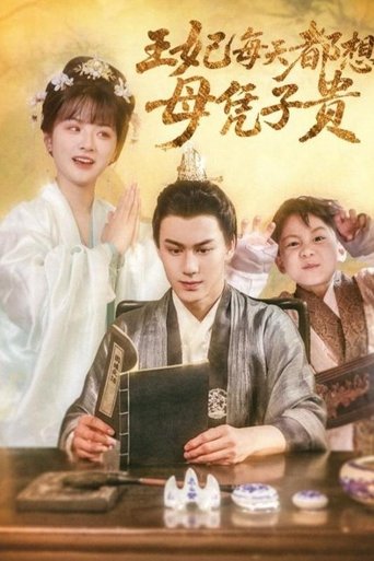 王妃每天都想母凭子贵