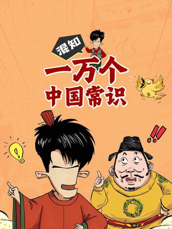 混知百科