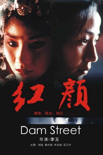 红颜 在线观看和下载完整电影