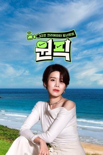 원픽-32강 크리에이터 토너먼트