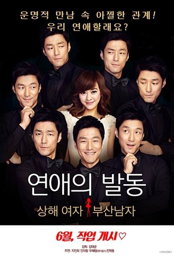 연애의 발동 : 상해 여자, 부산 남자(壞姐姐之拆婚聯盟)