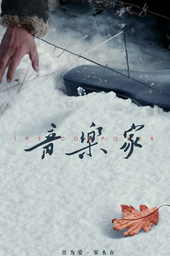 音乐家 在线观看和下载完整电影
