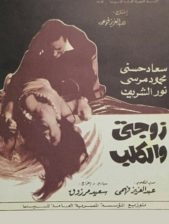 زوجتى والكلب 在线观看和下载完整电影