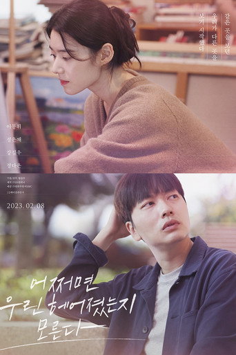 Okładka filmu 어쩌면 우린 헤어졌는지 모른다