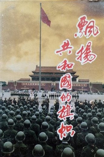 飘扬，共和国的旗帜