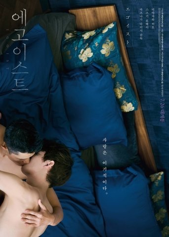에고이스트(エゴイスト)